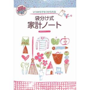 いつからでもつけられる　袋分け式家計ノート / 家計簿