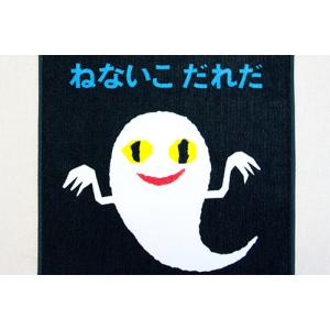 ねないこだれだ おばけフェイスタオル 絵本ナビ...の詳細画像4