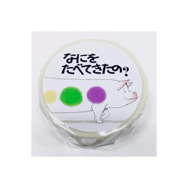 なにをたべてきたの？ マスキングテープ 何をたべてきたの なにを食べてきたの 何を食べてきたの ぶた...