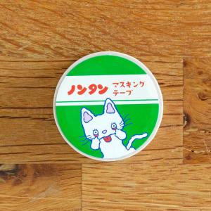 ノンタン マスキングテープ タイル 絵本 グッズ 猫 マステ