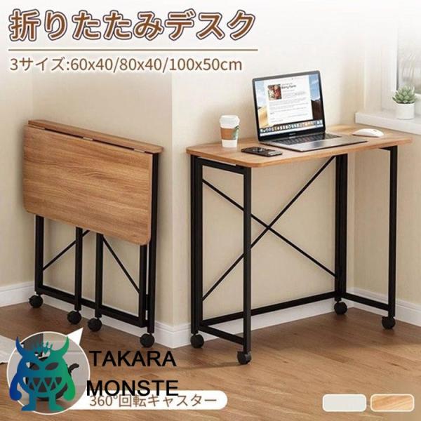 折りたたみデスク キャスター付き テーブル パソコンデスク PCデスク 机 おしゃれ 木製 デスク ...