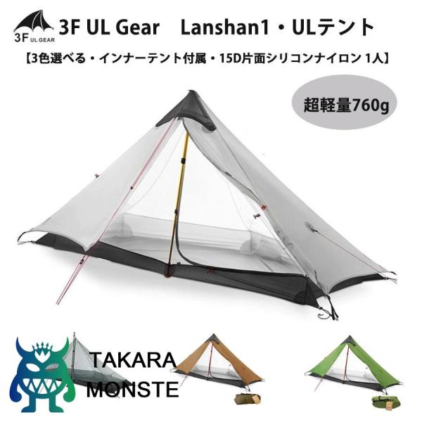3f ul gear Lanshan1 超軽量760g ソロ用テント ULテントTipi tent ...