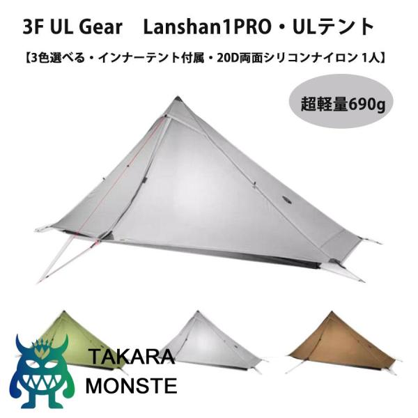 3f ul gear Lanshan1Pro 超軽量690g ソロ用テント ULテント 登山テント ...
