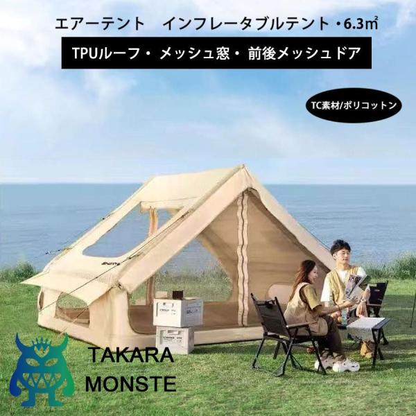 エアーテント インフレータブルテント TCポリコットン　空気入れ付き 　TPUルーフ メッシュ窓 メ...