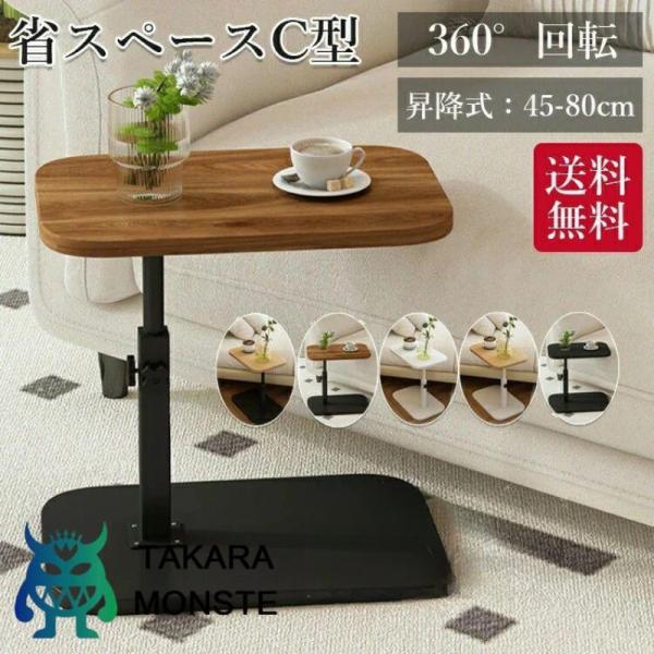 サイドテーブル 高さ調節 昇降式テーブル 高さ45?80cm ベッドサイドテーブル 360度回転 多...