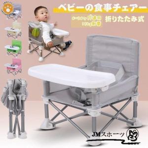 赤字覚悟!ベビーチェア テーブルチェア お食事椅子 赤ちゃんチェア 折りたたみ式 携帯便利 腰ベルト入り ベビーシート 子供 6ヶ月から