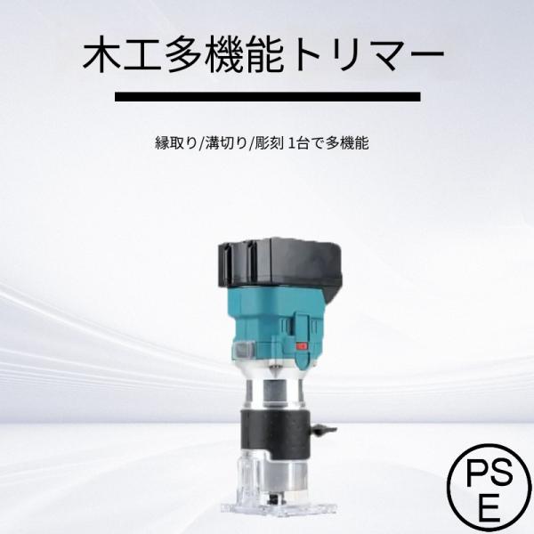 電動トリマ 充電式 電動ルーター マキタ18Vバッテリー適用 コードレス アルミシェル 木工用 トリ...
