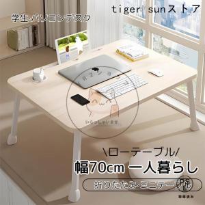 ローテーブル 折りたたみ ミニテーブル 幅70cm 折り畳み おしゃれ 小さい ミニ コンパクト ちゃぶ台 座卓 頑丈 一人暮らし 折りたたみ