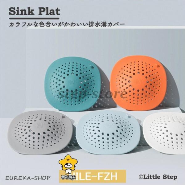 排水口カバー キッチン 洗面台 浴室 ゴミ受け 風呂 トイレ 洗濯機 おしゃれ シリコン