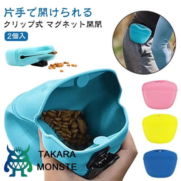 おやつ入れ 訓練 2個入 おやつ マグネット おやつポーチ クリップ付き シリコン 犬用 ケース グ...