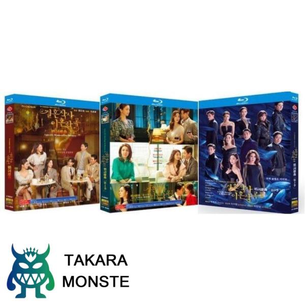 韓国ドラマ 結婚作詞 離婚作曲 シーズン1+2+3 完全豪華版 Blu-ray BOX 全巻