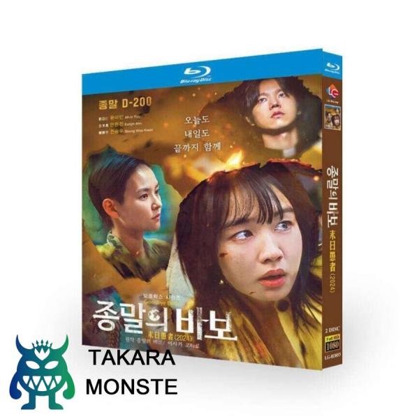 韓国ドラマ 終末のフール Blu-ray BOX アン・ウンジン、ユ・アイン出演 日本語吹替版