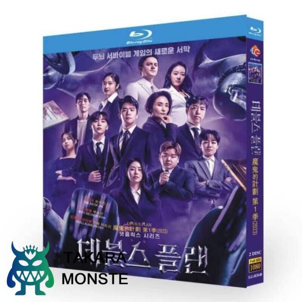 韓国リアリティ番組 悪魔の計略 ?デビルズ・プラン? DVD ブルーレイ Blu-ray BOX 日...