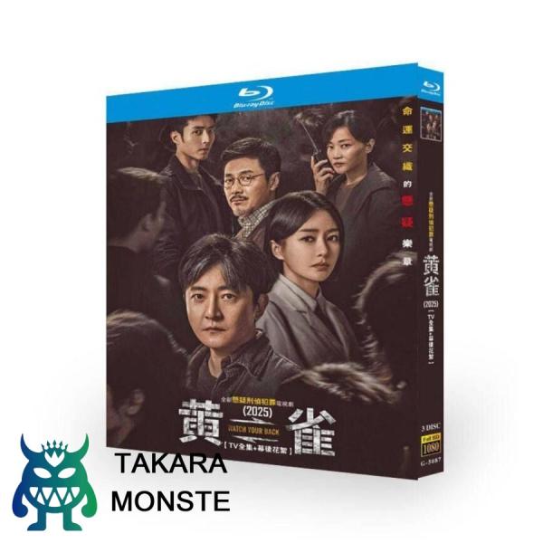 中国ドラマ 黄雀 DVD ブルーレイ Blu-ray BOX 日本語字幕 [Blu-ray]