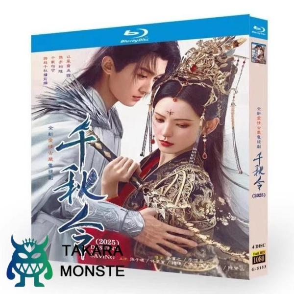 日本語字幕無し 中国ドラマ「千秋令 千秋の令」中国版ブルーレイ Blu-ray 全話
