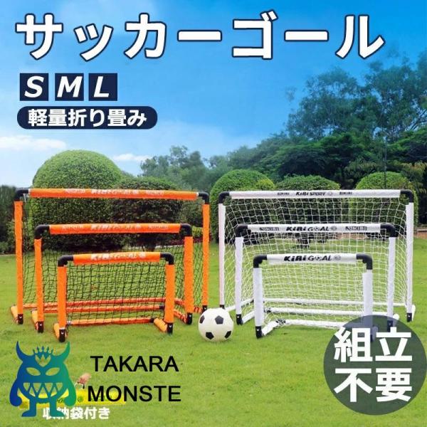 サッカーゴール 子供 折りたたみ サッカー 組立不要 折りたたみ 折り畳み コンパクト 軽量 持ち運...