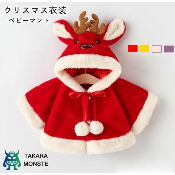 ベビーマント クリスマス 仮装 トナカイ コート 子供用 厚手 サンタクロース クローク ポンチョ ...