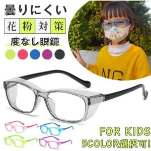 花粉 メガネ 子供用 おしゃれ ゴーグル 花粉 メガネ キッズ ジュニア 保護メガネ ブルーライトカット 花粉対策 グッズ 飛沫予防 紫外線カット