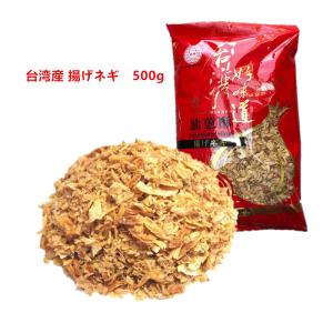 台湾産　油葱酥 紅葱頭 揚げネギ　フライドエシャロット 厳選素材　500g｜恵方源物産