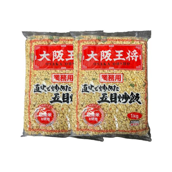 【2点セット】大阪王将 直火炒め五目炒飯 国産米使用 1kg×2 業務用 冷凍食品