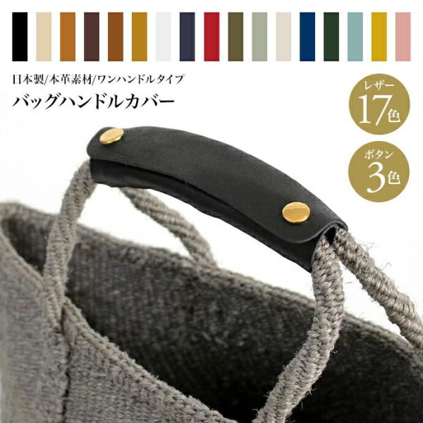 レザー バッグハンドルカバー 【O】ワンハンドル 全14色×金具3色