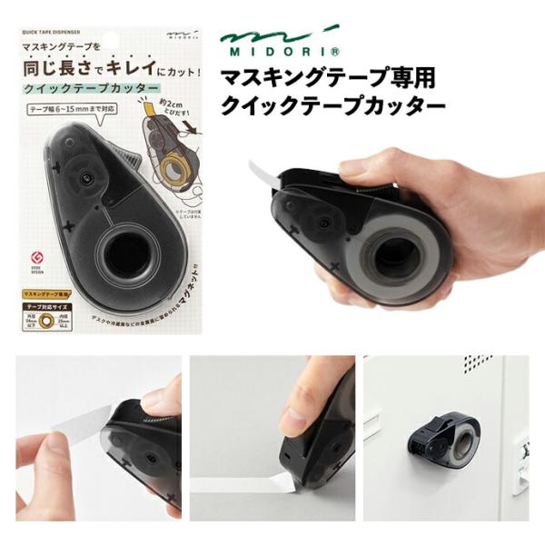 MIDORI ミドリ クイックテープカッター 黒A デザインフィル マスキングテープ マステ MT ...