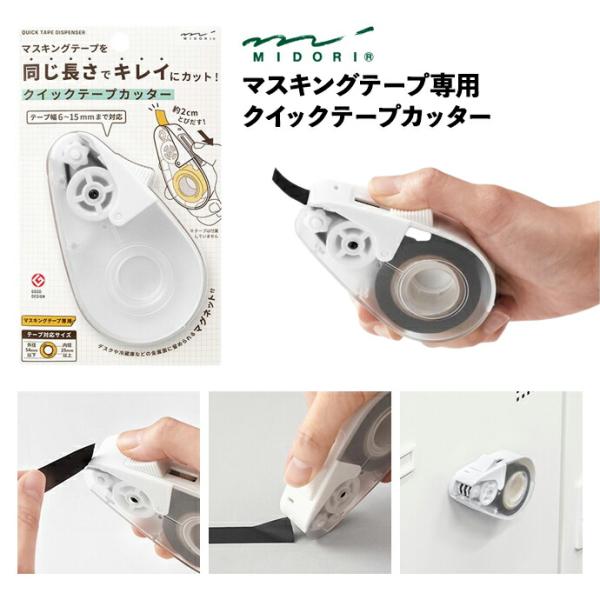 MIDORI ミドリ クイックテープカッター 白A デザインフィル マスキングテープ マステ MT ...