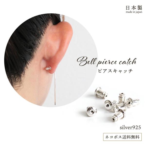 ピアス キャッチ ベル型 Ag-B-2N ピアスキャッチ (1ペア) sinc シンク シルバー92...
