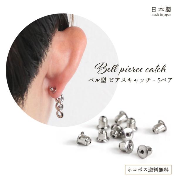 ピアス キャッチ ベル型 EC-100 ピアスキャッチ (5ペア)  sinc シンク レディース ...