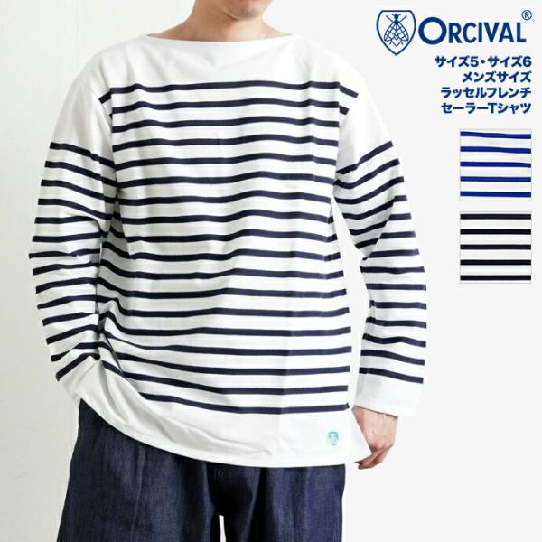 オーシバル ORCIVAL ラッセルフレンチ セーラーTシャツ 全2色 6101 フランス製 サイズ...
