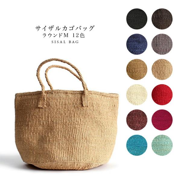 【期間限定! ハンドルカバープレゼント中！】サイザル カゴバッグ ラウンド M 全12色 レディース...