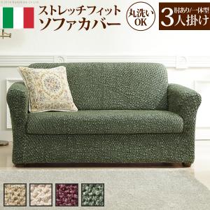 ソファーカバー ストレッチ イタリア製ストレッチフィットソファカバー