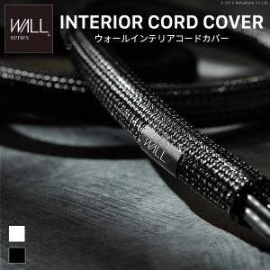 WALLインテリアコードカバー 追加オプション 部品 パーツ 配線カバー 配線隠し ケーブルカバー WALLオプション