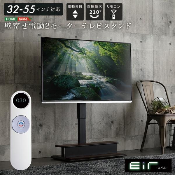 壁寄せ 電動2モーターテレビスタンド【Eir -エイル-】