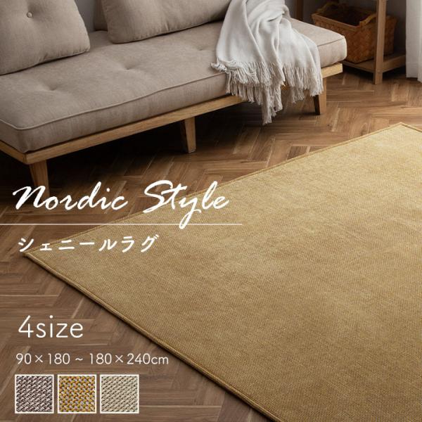 【シェニールラグ】約180×240cm シェニフ カーペット シェニールラグ シンプルラグ