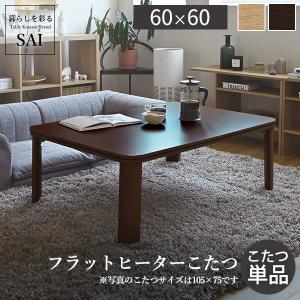 こたつ テーブル 折りたたみ 正方形 フラットヒーター折れ脚こたつ