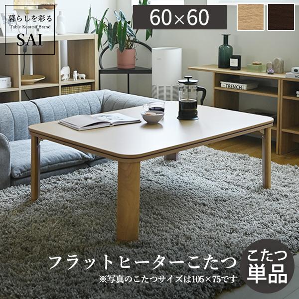 こたつ 折りたたみ 正方形 フラットヒーター折れ脚こたつ-フラットモリス60ｘ60cm テレワーク ...