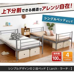 パイプ二段ベッド 【Larch ラーチ】の詳細画像3