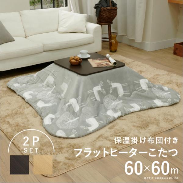 こたつ 折りたたみ 正方形 フラットヒーター折れ脚こたつ-フラットモリス60ｘ60cm 保温綿入りは...