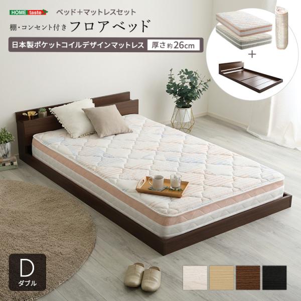 デザインフロアベッド 日本製ポケットコイルデザインマットレスセット(ダブル)