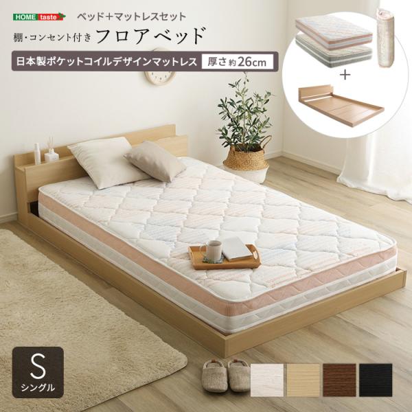 デザインフロアベッド 日本製ポケットコイルデザインマットレスセット(シングル)