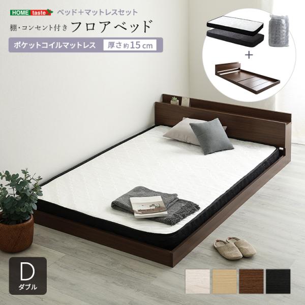 デザインフロアベッド ポケットコイルマットレスセット(ダブル)