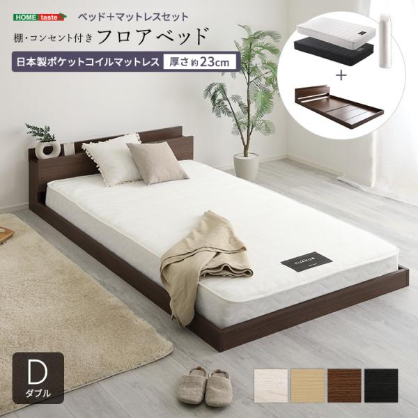 デザインフロアベッド 日本製ポケットコイルマットレスセット(ダブル)
