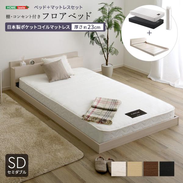 デザインフロアベッド 日本製ポケットコイルマットレスセット(セミダブル)