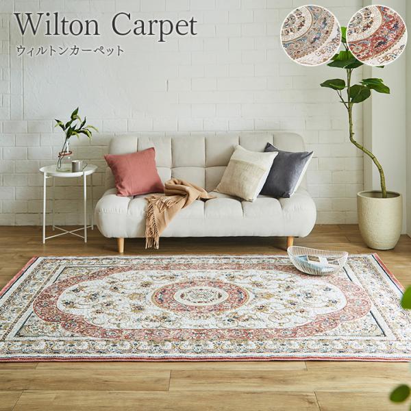 【ロザリオ 200×250cm】 カーペット 絨毯 ウィルトン ウィルトン織 ラグ デザインラグ 王...