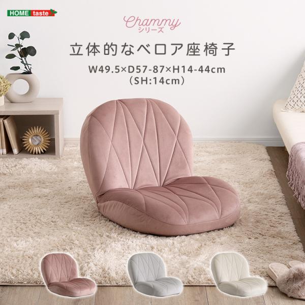 大人かわいいインテリア　立体的なキルティングのベロア座椅子【Chammy -チャミー-】