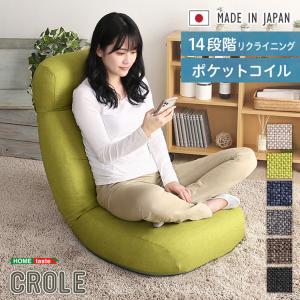 日本製　しっかり体を支えるリクライニング座椅子　【CROLE-クロレ-】　6カラー