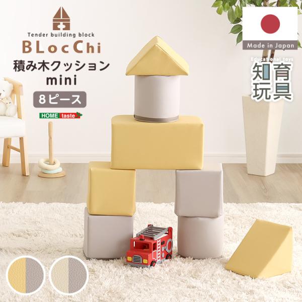 パステルカラーの積み木クッション　ミニサイズ　【BLOCCHI mini−ブロッチ ミニ−】 8個セ...