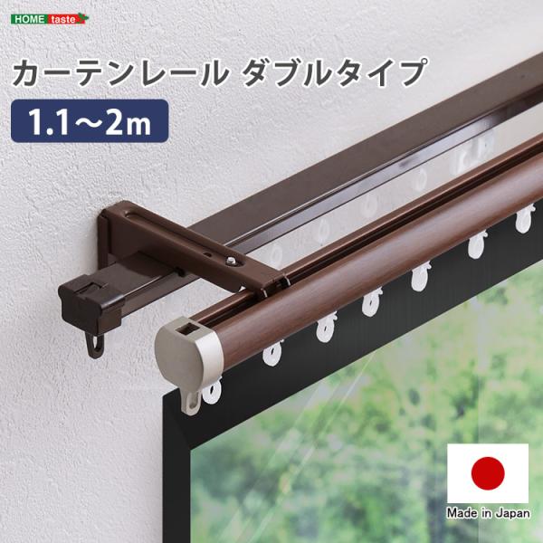 カーテンレール　ダブルタイプ　1.1〜2m(伸縮)