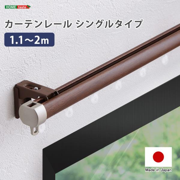 カーテンレール　シングルタイプ　1.1〜2m(伸縮)